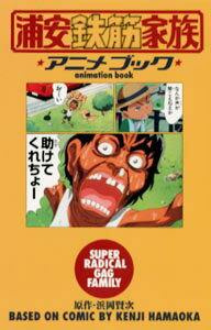 浦安鉄筋家族アニメブック/秋田書店/浜岡賢次
