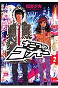 ナニワのコッチ- ２/秋田書店/松本タカ