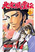 北宋風雲伝 １６/秋田書店/滝口琳々