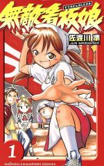 無敵看板娘 １/秋田書店/佐渡川準
