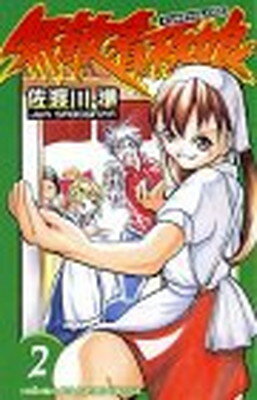無敵看板娘 ２/秋田書店/佐渡川準