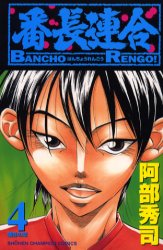 番長連合 第４巻/秋田書店/阿部秀司