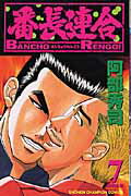 番長連合 第７巻/秋田書店/阿部秀司