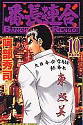 番長連合 第１０巻/秋田書店/阿部秀司