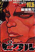 範馬刃牙 １０．５/秋田書店/板垣恵介