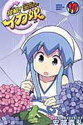 侵略！イカ娘 １９/秋田書店/安部真弘