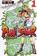 ＰＵＮＩＳＨＥＲ １/秋田書店/佐渡川準
