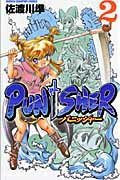 ＰＵＮＩＳＨＥＲ ２/秋田書店/佐渡川準