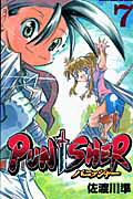 ＰＵＮＩＳＨＥＲ ７/秋田書店/佐渡川準