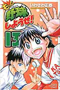 もっと野球しようぜ！ １３/秋田書店/いわさわ正泰