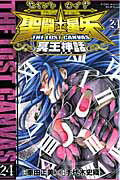 聖闘士星矢ＴＨＥ　ＬＯＳＴ　ＣＡＮＶＡＳ冥王神話 ２４/秋田書店/手代木史織