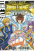 聖闘士星矢ＴＨＥ　ＬＯＳＴ　ＣＡＮＶＡＳ冥王神話 ２５/秋田書店/手代木史織