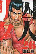 囚人リク ２６/秋田書店/瀬口忍