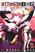 まおゆう魔王勇者～丘の向こうへ～ １/秋田書店/峠比呂