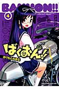 ばくおん！！ ４/秋田書店/おりもとみまな