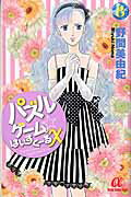 パズルゲ-ム☆はいすく-るＸ ８/秋田書店/野間美由紀