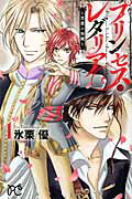 プリンセス・レダリア～薔薇の海賊～ １/秋田書店/氷栗優