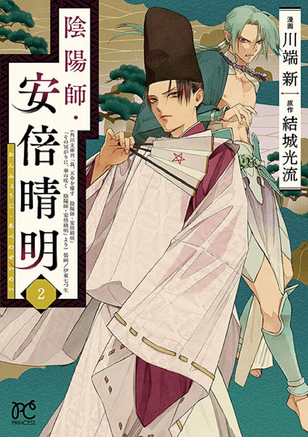 陰陽師・安倍晴明 ２/秋田書店/結城光流