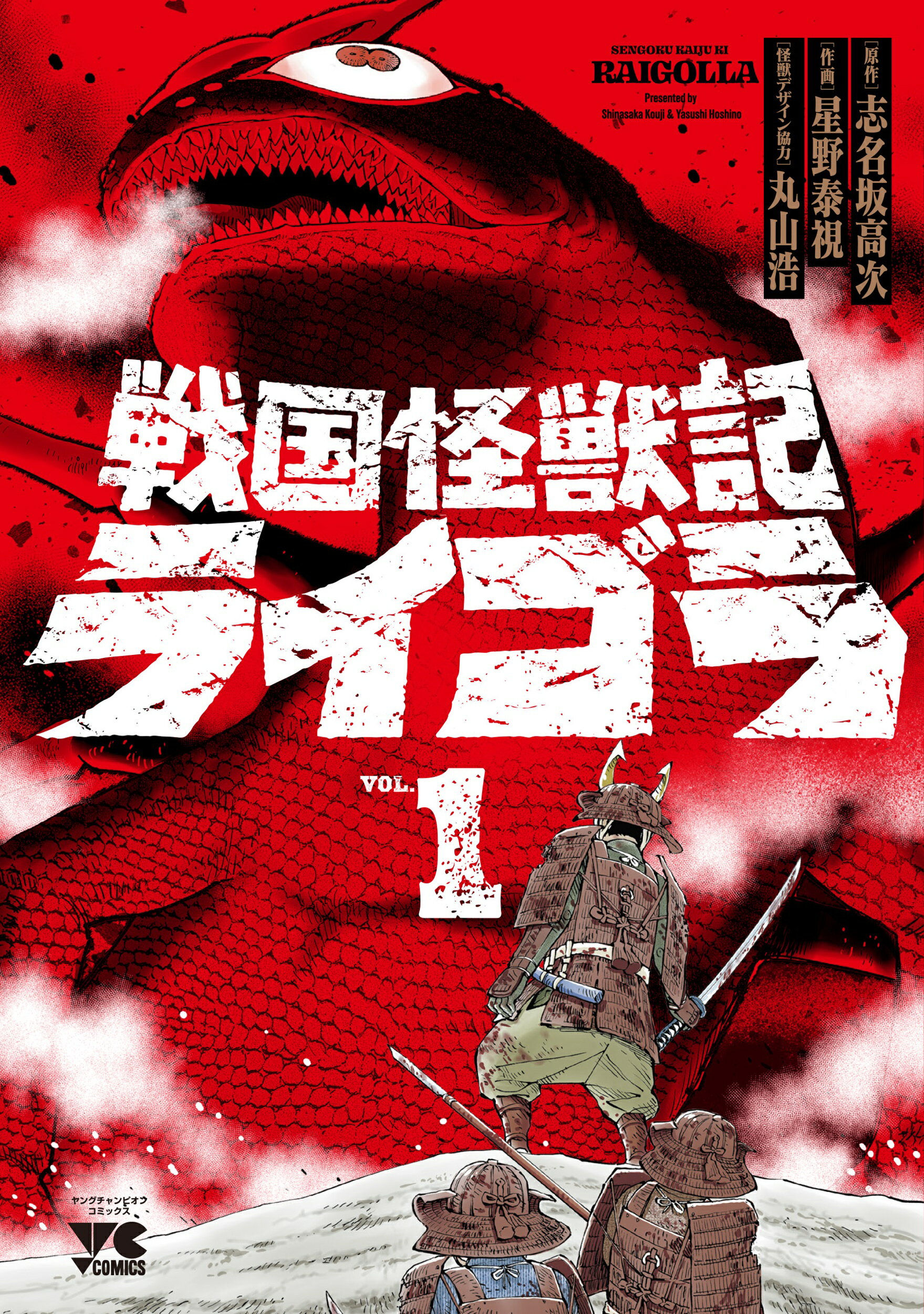 戦国怪獣記ライゴラ １/秋田書店/志名坂高次