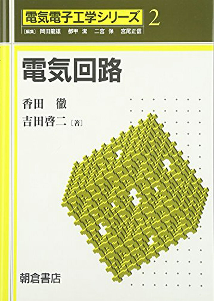電気回路/朝倉書店/香田徹