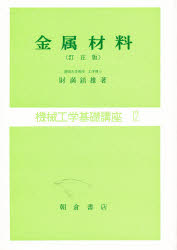 機械工学基礎講座 金属材料 １２/朝倉書店/財満鎮雄