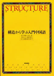 ストラクチャー 構造から学ぶ入門中国語/朝日出版社/阪口直樹