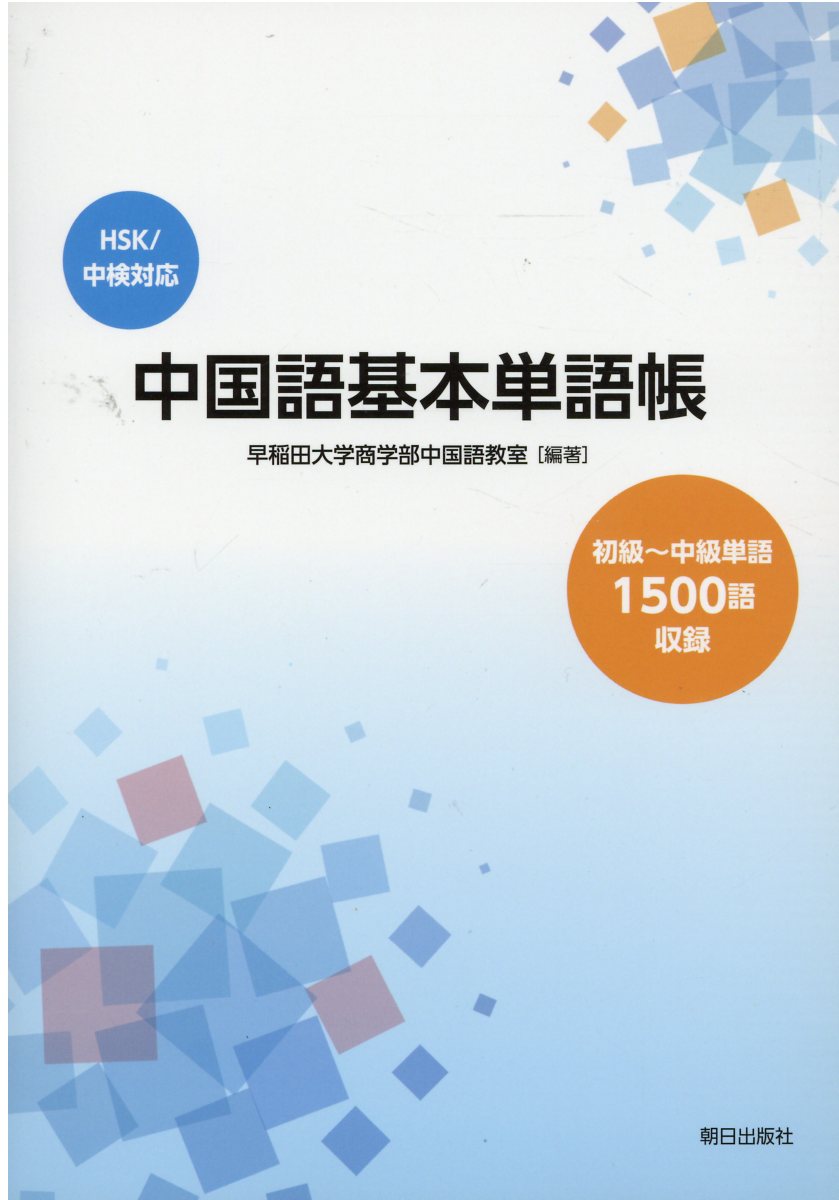 中国語基本単語帳 ＨＳＫ／中検対応　初級～中級単語１５００語収録/朝日出版社/早稲田大学商学部中国語教室