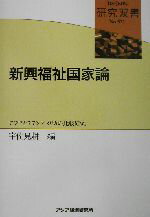 新興福祉国家論 アジアとラテンアメリカの比較研究/アジア経済研究所/宇佐見耕一