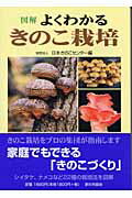 図解よくわかるきのこ栽培/家の光協会/日本きのこセンタ-