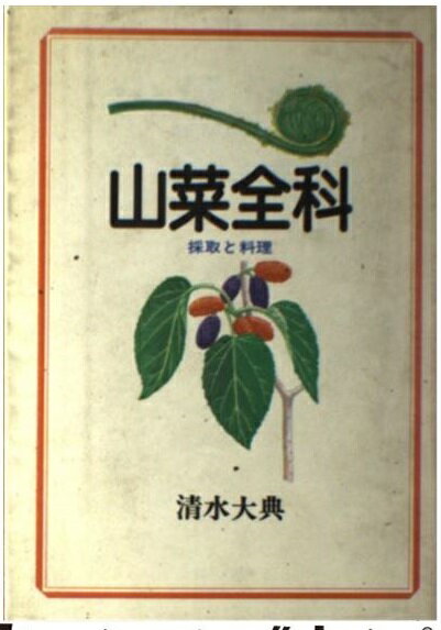 山菜全科 採取と料理 第３０版/家の光協会/清水大典
