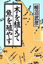 木を植えて魚を殖やす/家の光協会/柳沼武彦