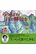 らっきょの汗が輝くとき/家の光協会/岸ユキ