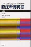 臨床看護英語 Ｌｅｔ’ｓ　Ｌｉｓｔｅｎ，Ｓｐｅａｋ　ａｎｄ　Ｌｅ 第５版/医学書院/仁木久恵