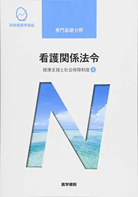 看護関係法令 健康支援と社会保障制度　４ 第５０版/医学書院/森山幹夫