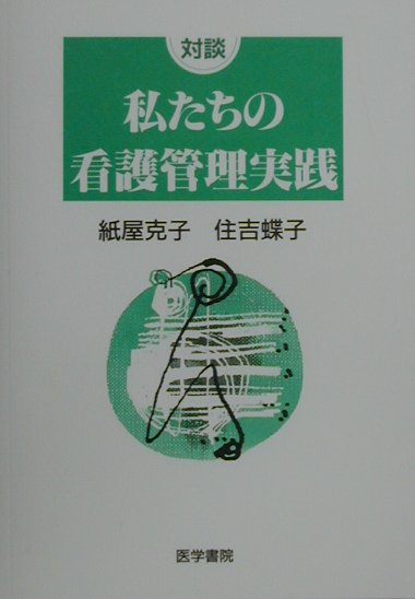 対談　私たちの看護管理実践/医学書院/紙屋克子