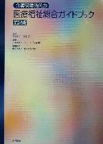 介護保険時代の医療福祉総合ガイドブック 第２版/医学書院/日本医療ソ-シャルワ-ク研究会