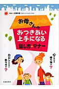 お母さんのおつきあい上手になる話し方・マナ-/池田書店/近藤珠実
