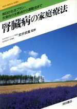 腎臓病の家庭療法/池田書店