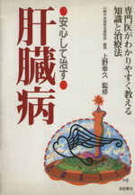 安心して治す肝臓病 専門医がわかりやすく教える知識と治療法/池田書店