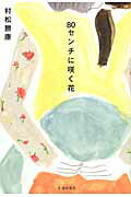 ８０センチに咲く花/池田書店/村松勝康