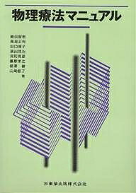 物理療法マニュアル ５刷（増補）/医歯薬出版/嶋田智明