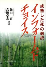 インフォ-ムドチョイス 成熟した死の選択/医歯薬出版/鎌田實