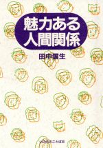 魅力ある人間関係/いのちのことば社/田中信生