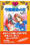 守護霊様の恋/岩崎書店/岡信子