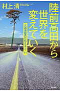 陸前高田から世界を変えていく 元国連職員が伝える３・１１/潮出版社/村上清