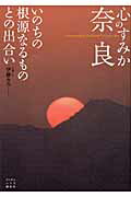 心のすみか奈良いのちの根源なるものとの出合い/武田ランダムハウスジャパン/伊藤美露
