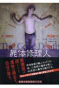 屍体修理人/武田ランダムハウスジャパン/ニック・ブルックス