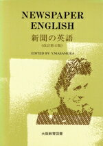 新聞の英語 正村佳紀