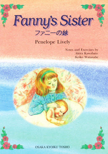 Ｆａｎｎｙ〓ｓ　ｓｉｓｔｅｒ ファニ-の妹/大阪教育図書/川畑彰