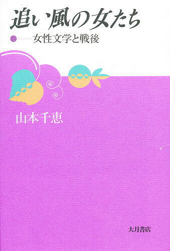 追い風の女たち 女性文学と戦後/大月書店/山本千恵